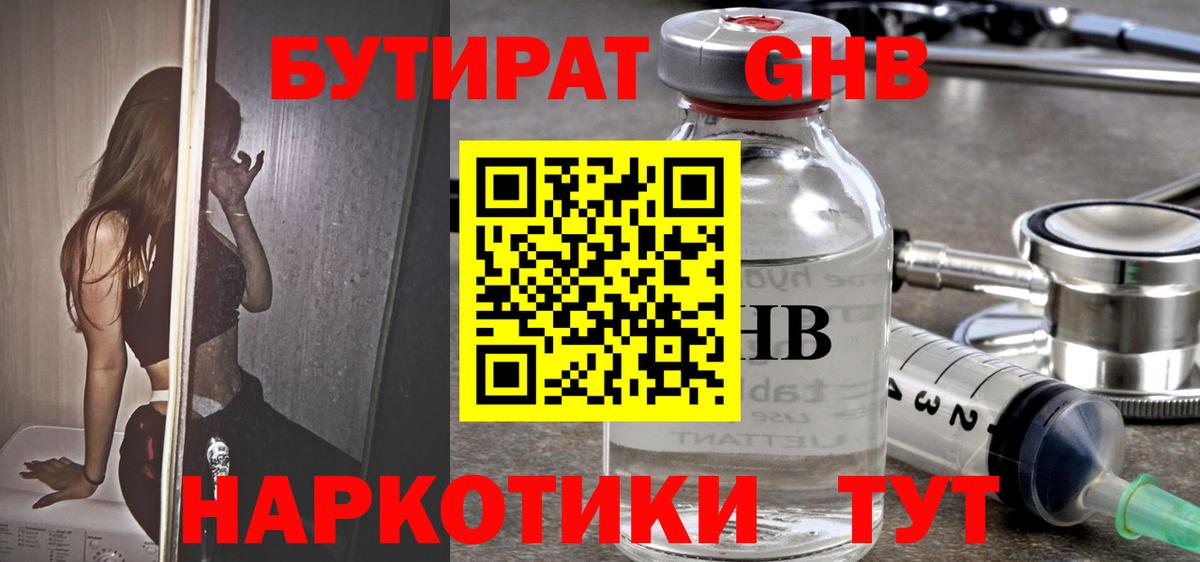 Бутират GHB  Вход с VPN  Бутурлиновка 