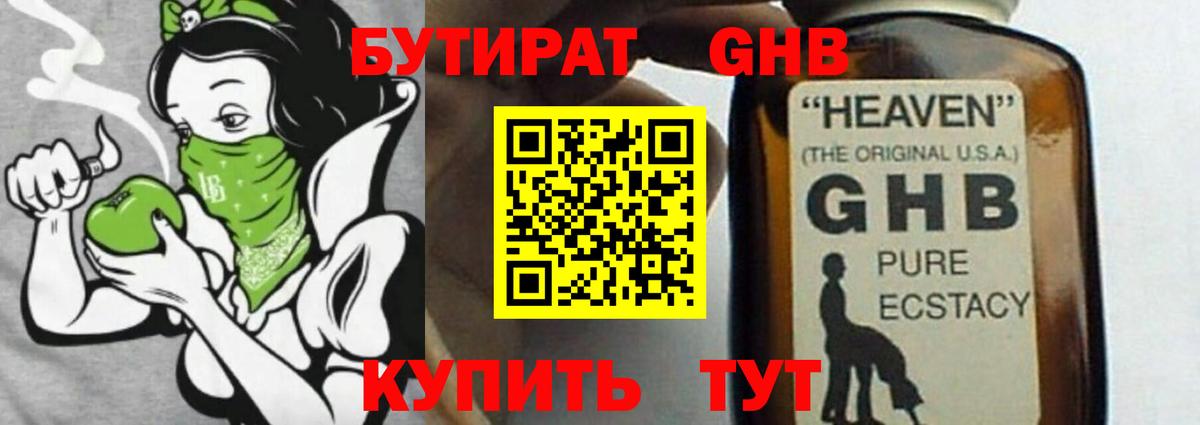 БУТИРАТ оксибутират Бутурлиновка